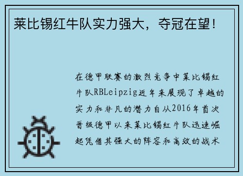 莱比锡红牛队实力强大，夺冠在望！