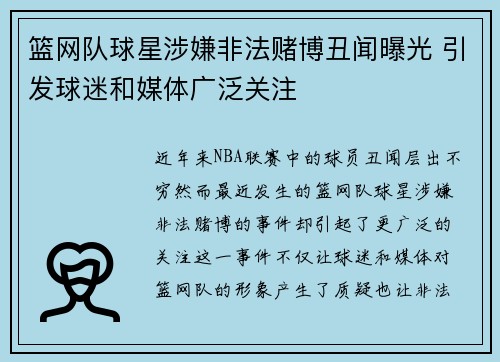 篮网队球星涉嫌非法赌博丑闻曝光 引发球迷和媒体广泛关注