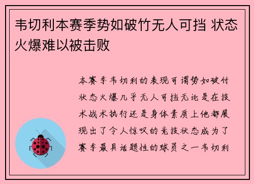 韦切利本赛季势如破竹无人可挡 状态火爆难以被击败