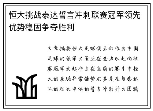 恒大挑战泰达誓言冲刺联赛冠军领先优势稳固争夺胜利