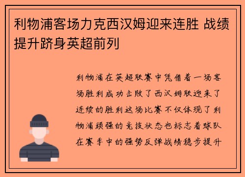 利物浦客场力克西汉姆迎来连胜 战绩提升跻身英超前列