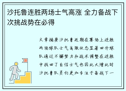 沙托鲁连胜两场士气高涨 全力备战下次挑战势在必得