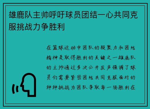 雄鹿队主帅呼吁球员团结一心共同克服挑战力争胜利