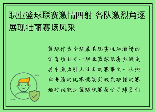 职业篮球联赛激情四射 各队激烈角逐展现壮丽赛场风采