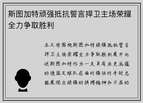 斯图加特顽强抵抗誓言捍卫主场荣耀全力争取胜利