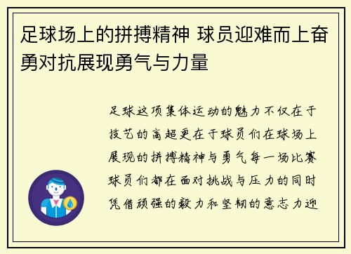 足球场上的拼搏精神 球员迎难而上奋勇对抗展现勇气与力量