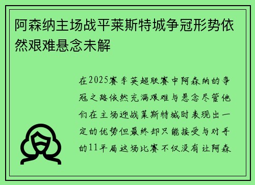 阿森纳主场战平莱斯特城争冠形势依然艰难悬念未解