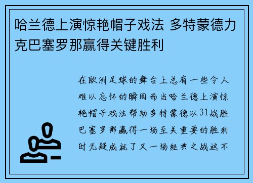 哈兰德上演惊艳帽子戏法 多特蒙德力克巴塞罗那赢得关键胜利