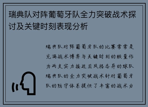 瑞典队对阵葡萄牙队全力突破战术探讨及关键时刻表现分析