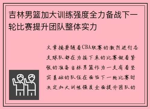 吉林男篮加大训练强度全力备战下一轮比赛提升团队整体实力