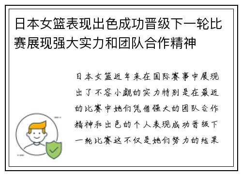 日本女篮表现出色成功晋级下一轮比赛展现强大实力和团队合作精神