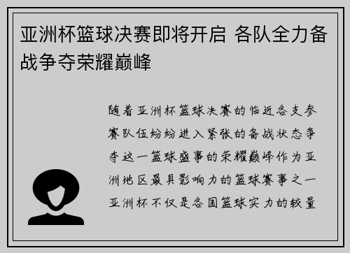 亚洲杯篮球决赛即将开启 各队全力备战争夺荣耀巅峰