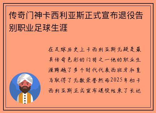 传奇门神卡西利亚斯正式宣布退役告别职业足球生涯