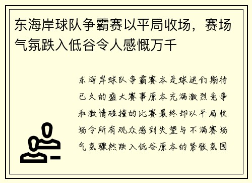 东海岸球队争霸赛以平局收场，赛场气氛跌入低谷令人感慨万千