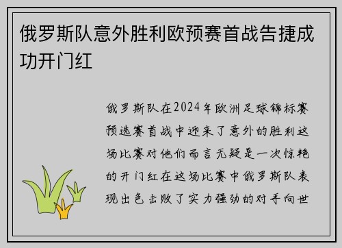 俄罗斯队意外胜利欧预赛首战告捷成功开门红