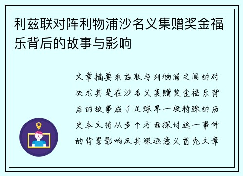 利兹联对阵利物浦沙名义集赠奖金福乐背后的故事与影响