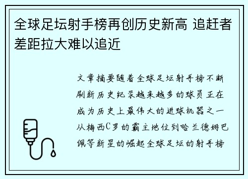 全球足坛射手榜再创历史新高 追赶者差距拉大难以追近