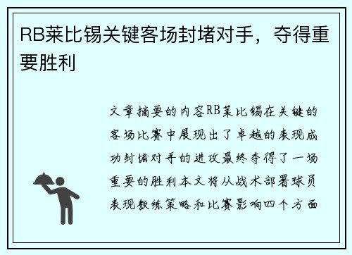 RB莱比锡关键客场封堵对手，夺得重要胜利