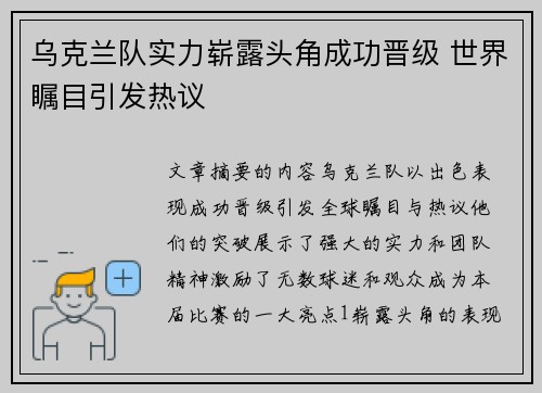 乌克兰队实力崭露头角成功晋级 世界瞩目引发热议