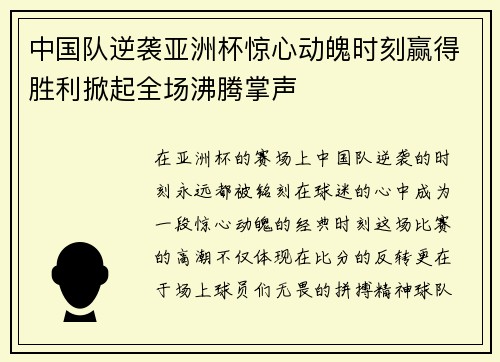 中国队逆袭亚洲杯惊心动魄时刻赢得胜利掀起全场沸腾掌声
