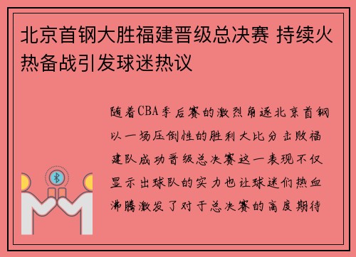 北京首钢大胜福建晋级总决赛 持续火热备战引发球迷热议