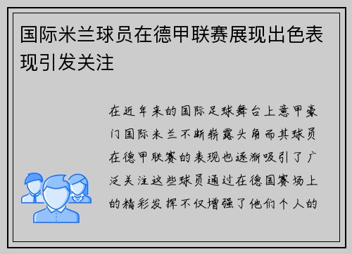 国际米兰球员在德甲联赛展现出色表现引发关注