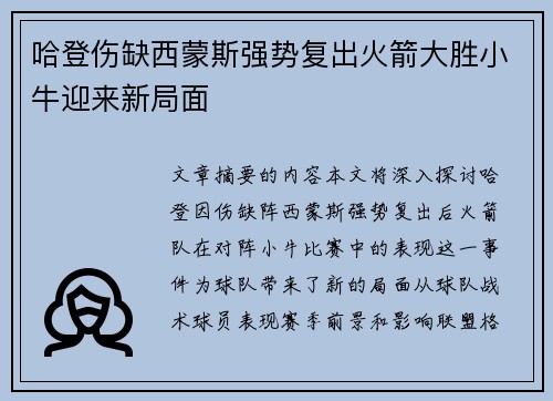 哈登伤缺西蒙斯强势复出火箭大胜小牛迎来新局面