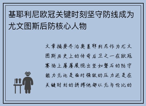基耶利尼欧冠关键时刻坚守防线成为尤文图斯后防核心人物