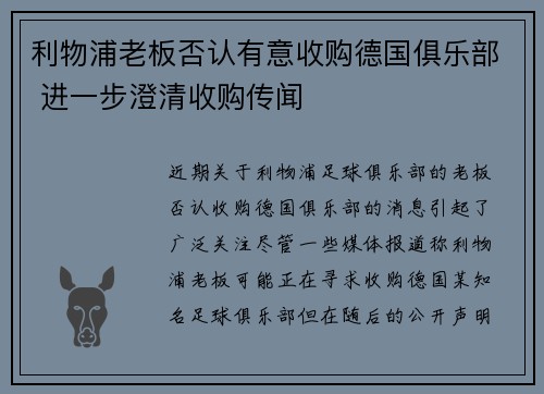 利物浦老板否认有意收购德国俱乐部 进一步澄清收购传闻