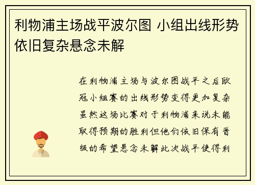 利物浦主场战平波尔图 小组出线形势依旧复杂悬念未解