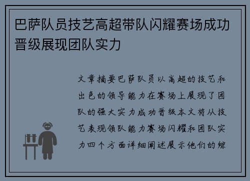 巴萨队员技艺高超带队闪耀赛场成功晋级展现团队实力