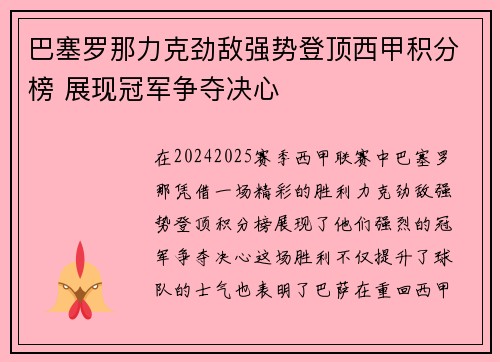 巴塞罗那力克劲敌强势登顶西甲积分榜 展现冠军争夺决心