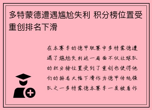 多特蒙德遭遇尴尬失利 积分榜位置受重创排名下滑