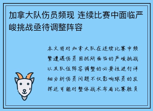 加拿大队伤员频现 连续比赛中面临严峻挑战亟待调整阵容