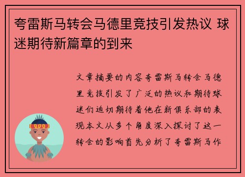 夸雷斯马转会马德里竞技引发热议 球迷期待新篇章的到来