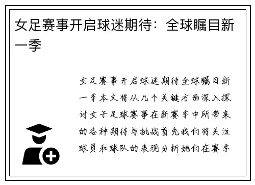 女足赛事开启球迷期待：全球瞩目新一季