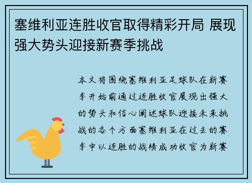 塞维利亚连胜收官取得精彩开局 展现强大势头迎接新赛季挑战