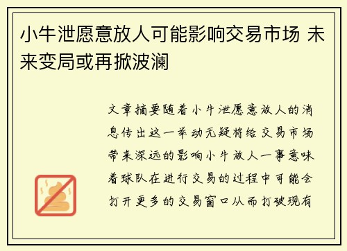 小牛泄愿意放人可能影响交易市场 未来变局或再掀波澜