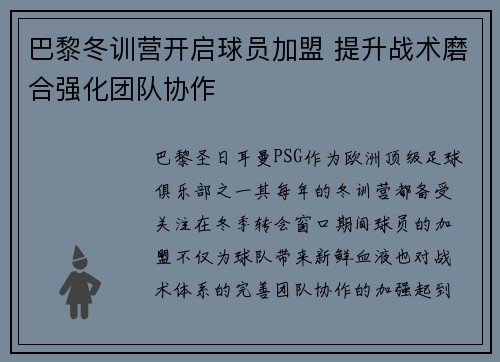 巴黎冬训营开启球员加盟 提升战术磨合强化团队协作