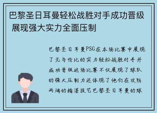 巴黎圣日耳曼轻松战胜对手成功晋级 展现强大实力全面压制