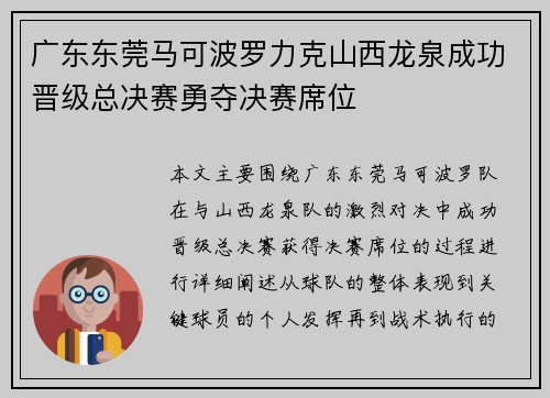 广东东莞马可波罗力克山西龙泉成功晋级总决赛勇夺决赛席位