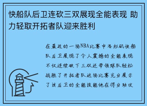 快船队后卫连砍三双展现全能表现 助力轻取开拓者队迎来胜利
