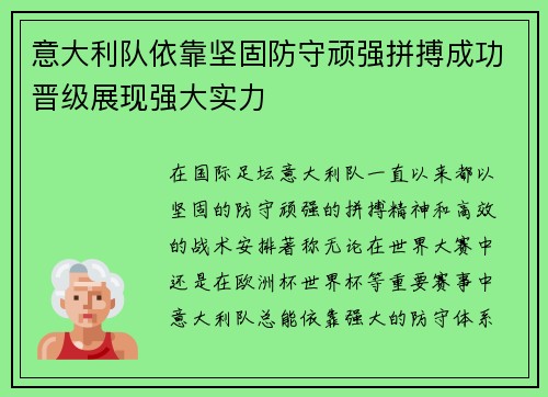 意大利队依靠坚固防守顽强拼搏成功晋级展现强大实力
