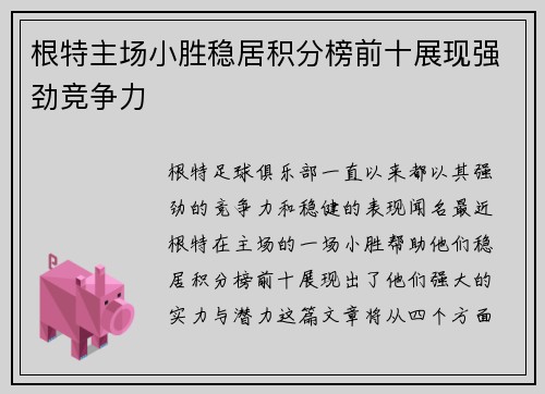 根特主场小胜稳居积分榜前十展现强劲竞争力