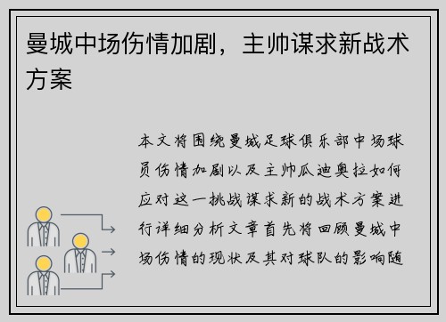 曼城中场伤情加剧，主帅谋求新战术方案