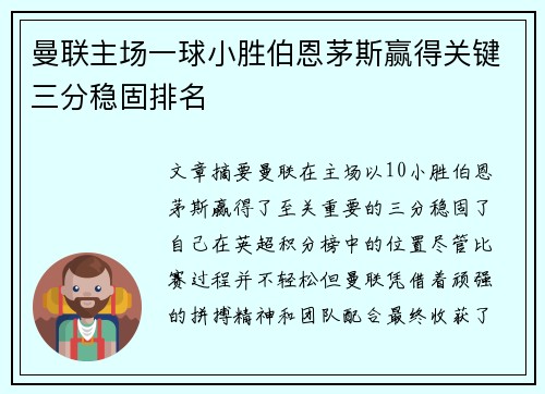 曼联主场一球小胜伯恩茅斯赢得关键三分稳固排名