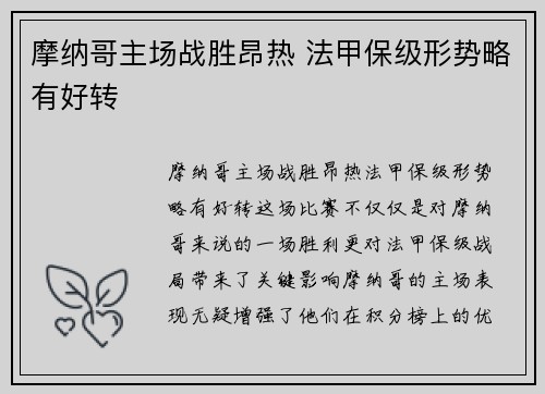 摩纳哥主场战胜昂热 法甲保级形势略有好转