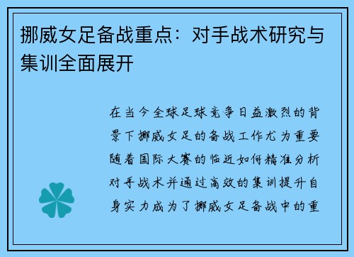 挪威女足备战重点：对手战术研究与集训全面展开
