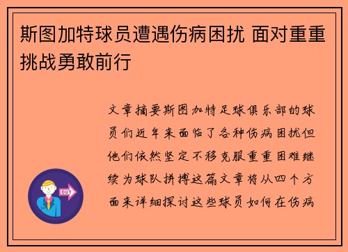 斯图加特球员遭遇伤病困扰 面对重重挑战勇敢前行