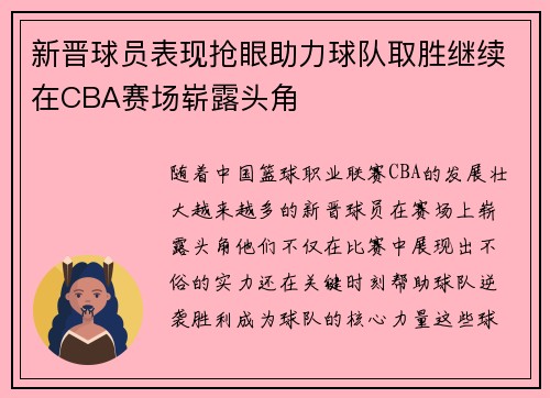 新晋球员表现抢眼助力球队取胜继续在CBA赛场崭露头角